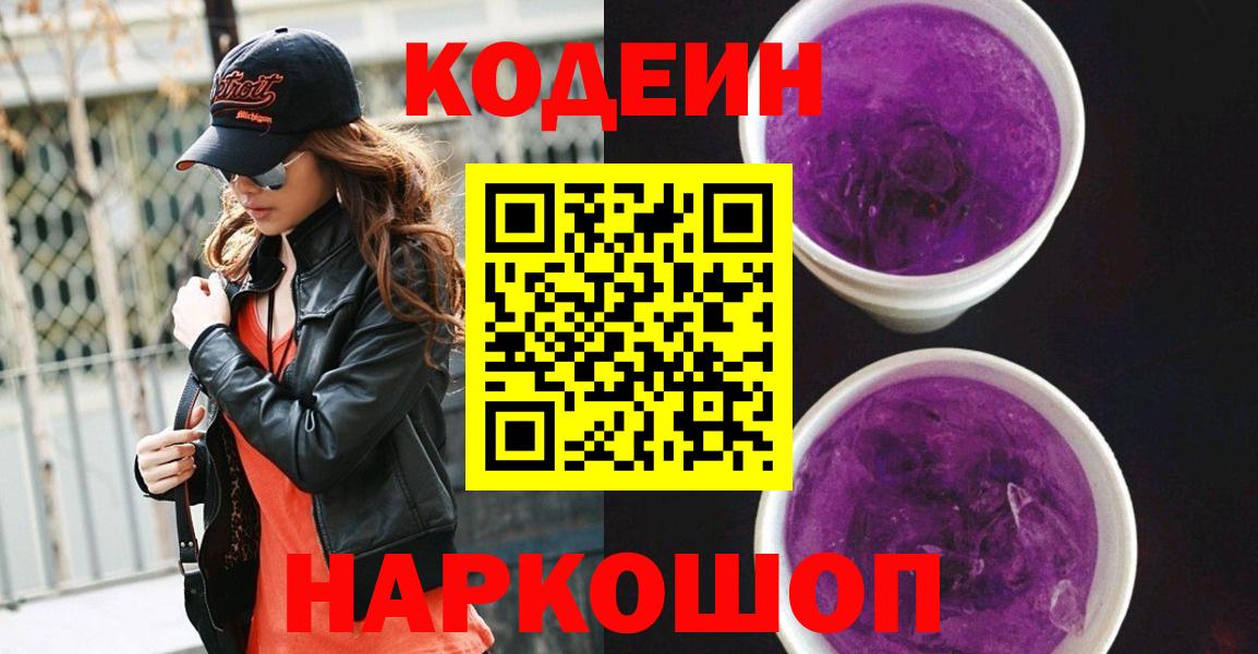 Волгоград  Кодеин напиток Lean (лин)  Вход с VPN 